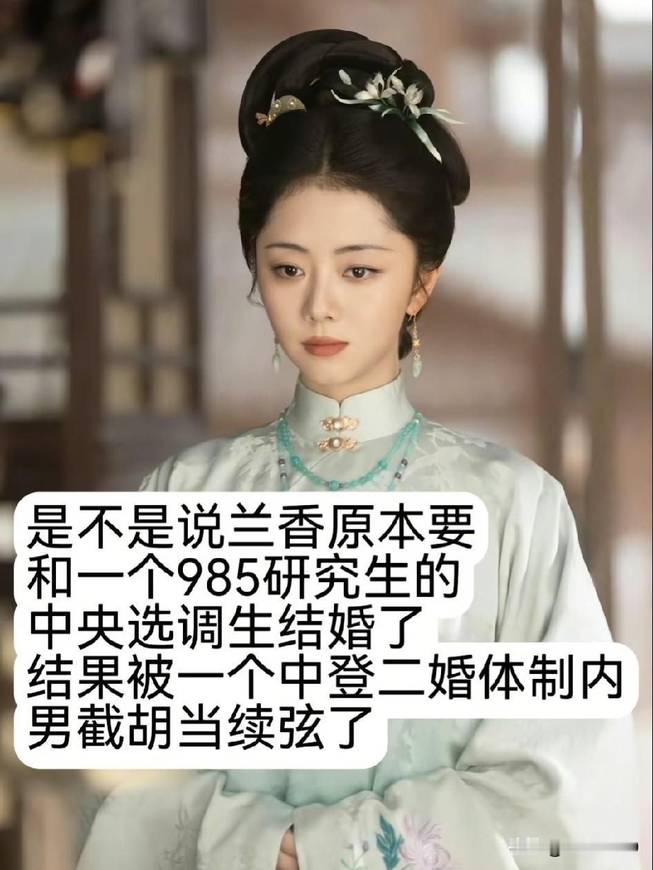 《兰香如故》笑完仔细一想，还真是那么回事。网友说，兰香错过的哪是韩梁啊，她是错