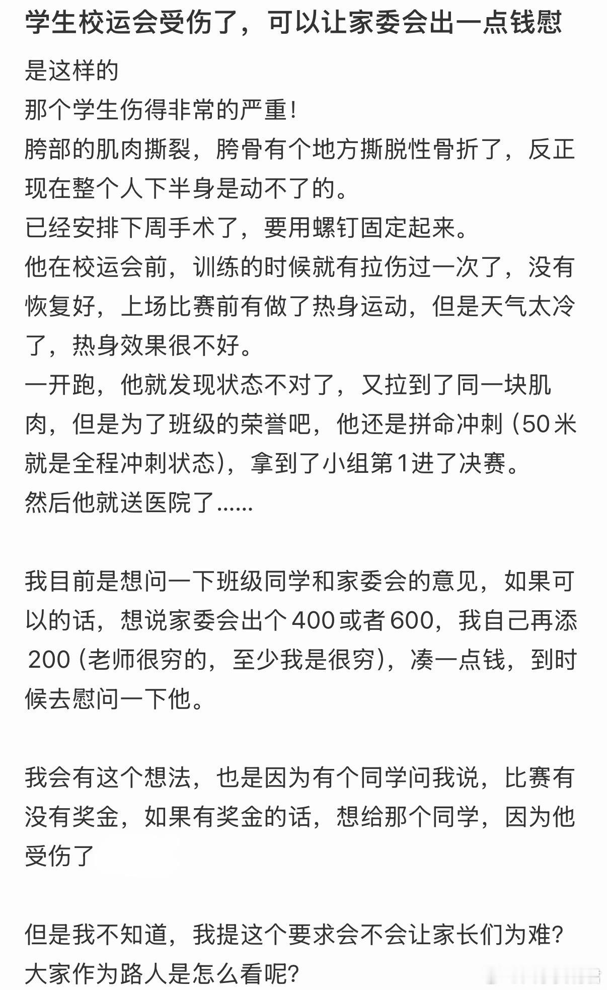 学生校运会受伤了，可以让家委会出一点钱慰问吗❓
