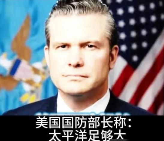 美国防长赫格塞思在国防论坛称：“我们不是要掐死中国，也不想羞辱中国，我们想让北京
