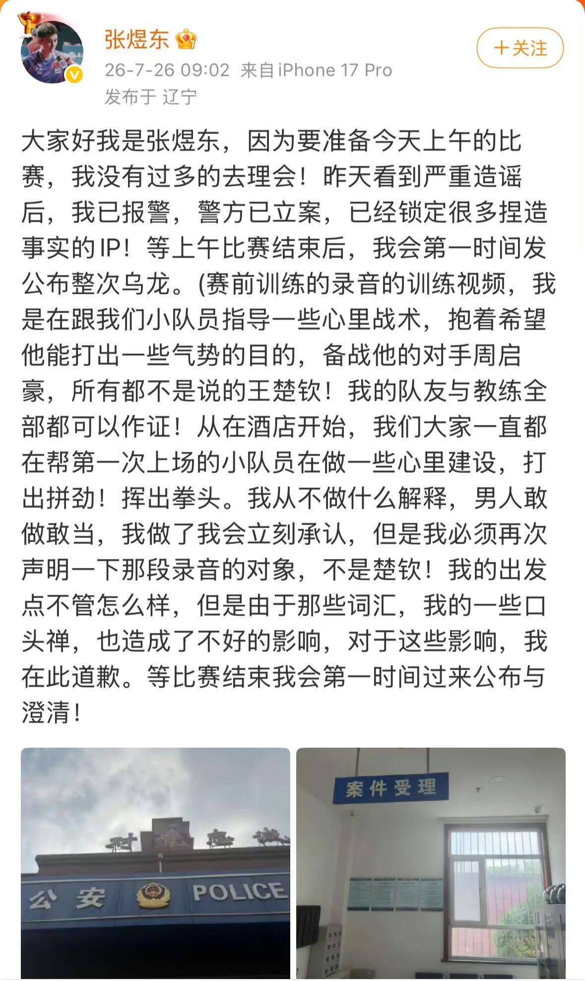 张煜东发文报警张煜东发文报警张煜东公开发长文澄清：1.录音对话并不是谈论王楚钦。
