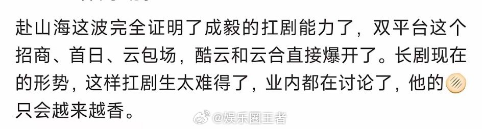 网友投稿：成毅的《赴山海》首日数据好，可以吹扛剧吗？不可以。因为成毅《莲花楼》之