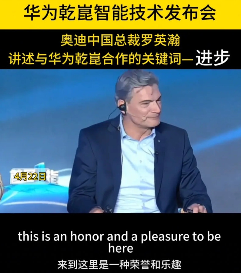 真的是反过来了，奥迪中国总裁罗英瀚：参加华为发布会是一种荣誉，和华为合作新车是一