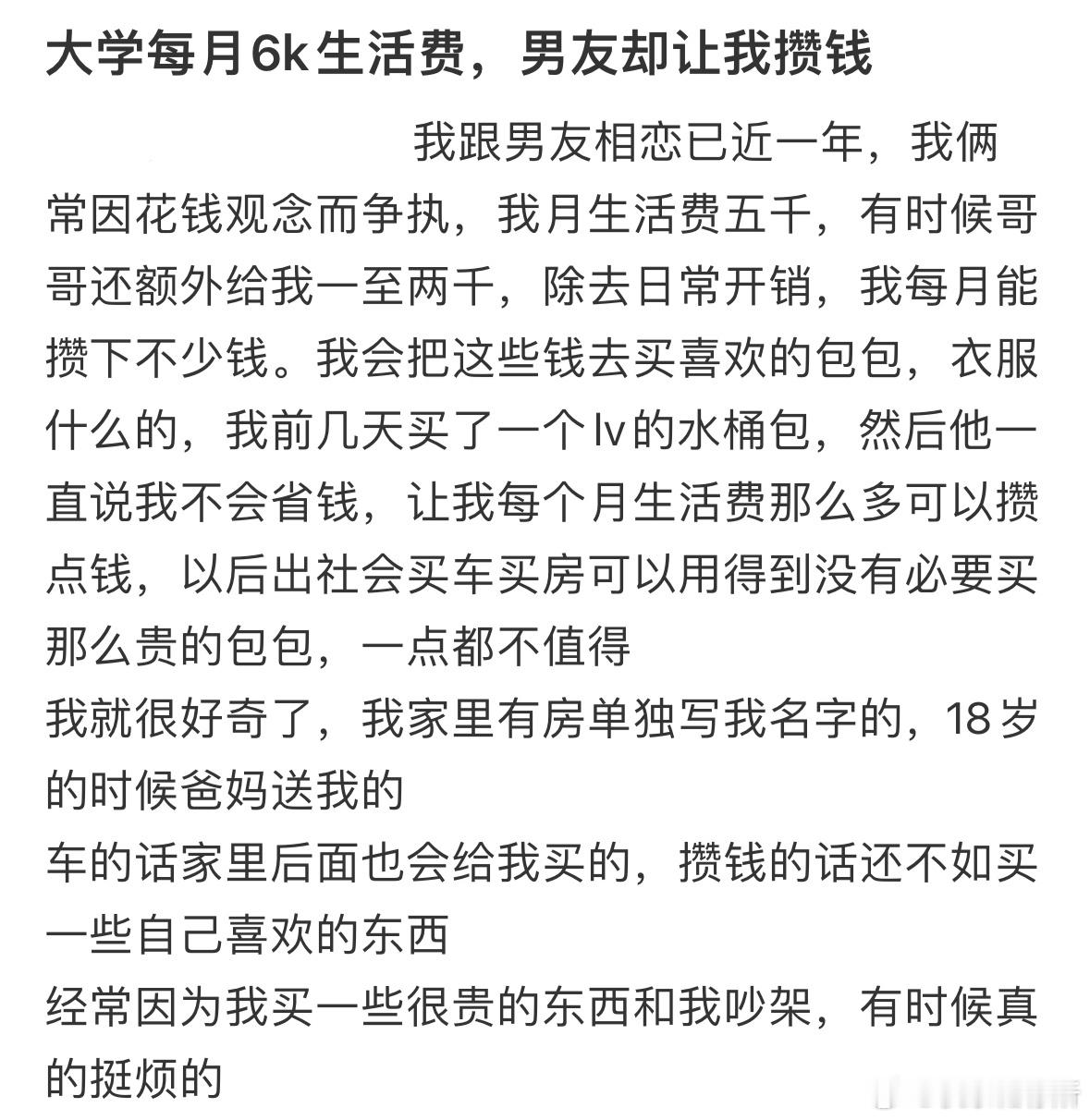 大学每月6k生活费，男友却让我攒钱​​​
