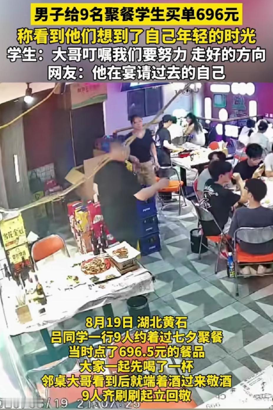 破防了！湖北黄石，9名同学在烧烤店聚餐点696元的菜。没想到，邻桌的男子帮他们把