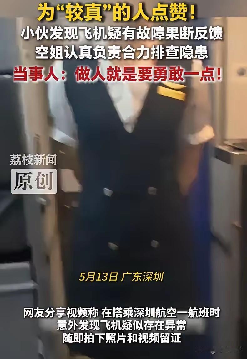 这个必须奖励！广东深圳，一小伙在搭乘深圳航空航班时，敏锐发现飞机疑似出现异常，当