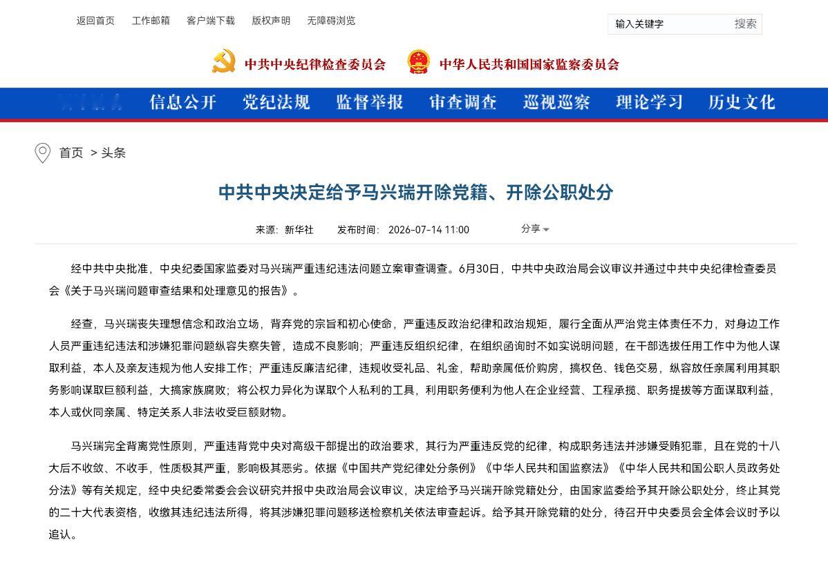 中共中央决定给予马兴瑞开除党籍、开除公职处分新华社北京7月14日电 经中共中央批