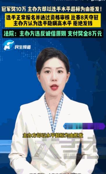 "玩不起就别办赛！"上海男子苦战8天夺台球冠军，10万奖金到手却被赖掉，理由荒唐
