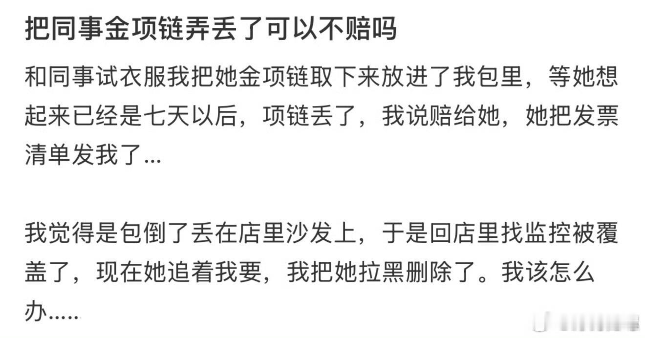 把同事金项链弄丢了可以不赔吗？