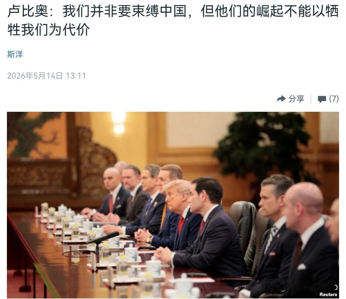 鲁比奥出来亮明态度了！5月14日，根据美国之音报道，美国国务卿鲁比奥表示，中国既