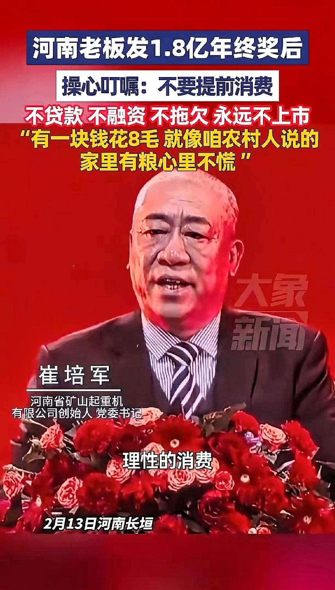 河南老板崔培军年会发言：不要提前消费不贷款、不融资、不拖欠、永远不上市发1