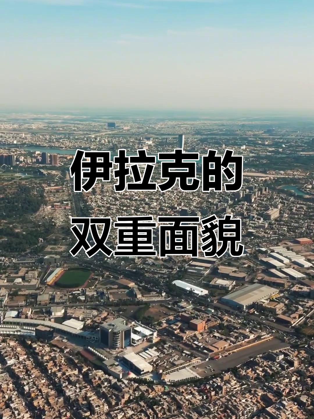 第一、美军当初占领伊拉克可不是为了给伊拉克老百姓一个富裕、和平、自由的社会的。他