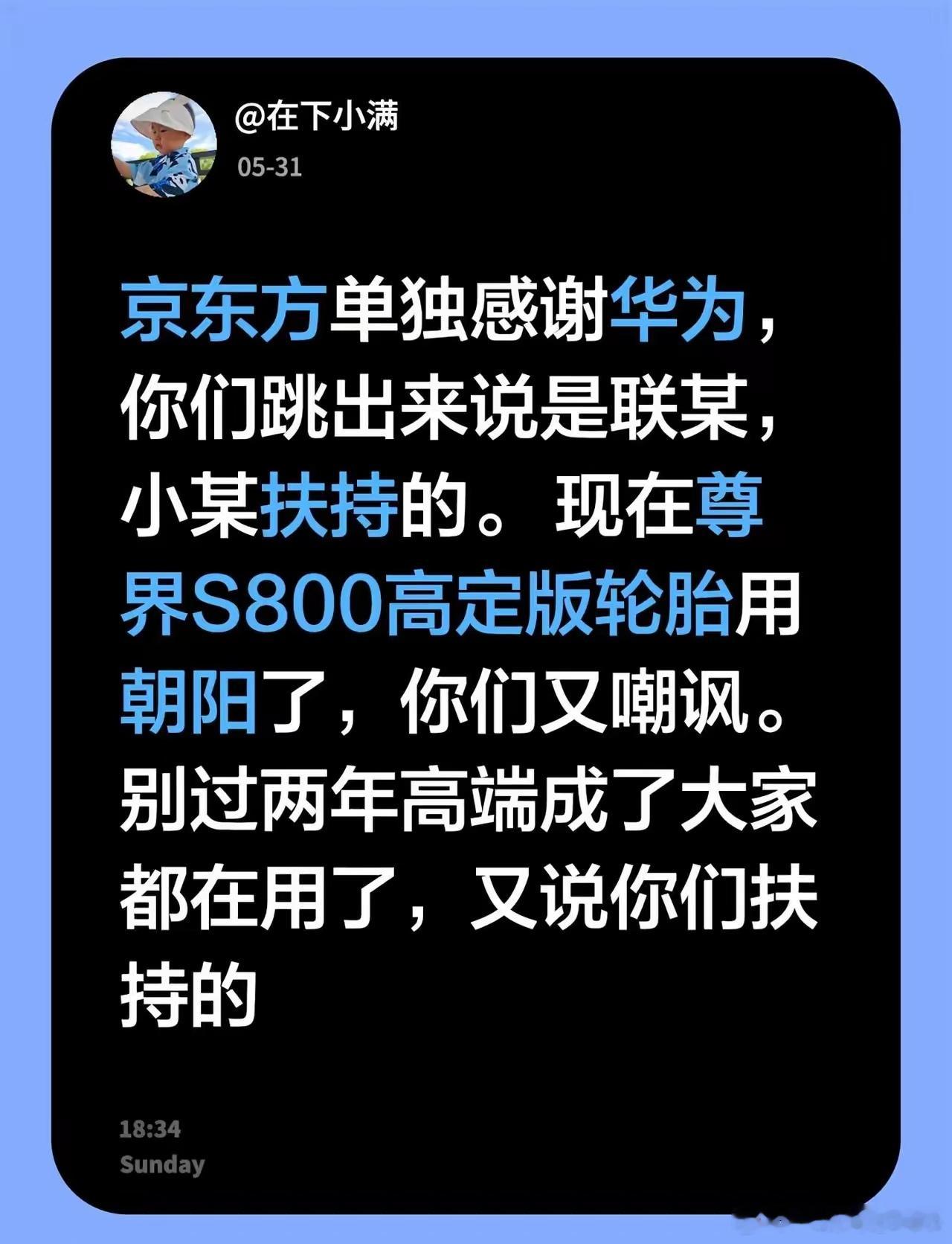 京东方单独感谢华为，你们跳出来说是联某，小某扶持的。现在尊界S800高定版轮胎