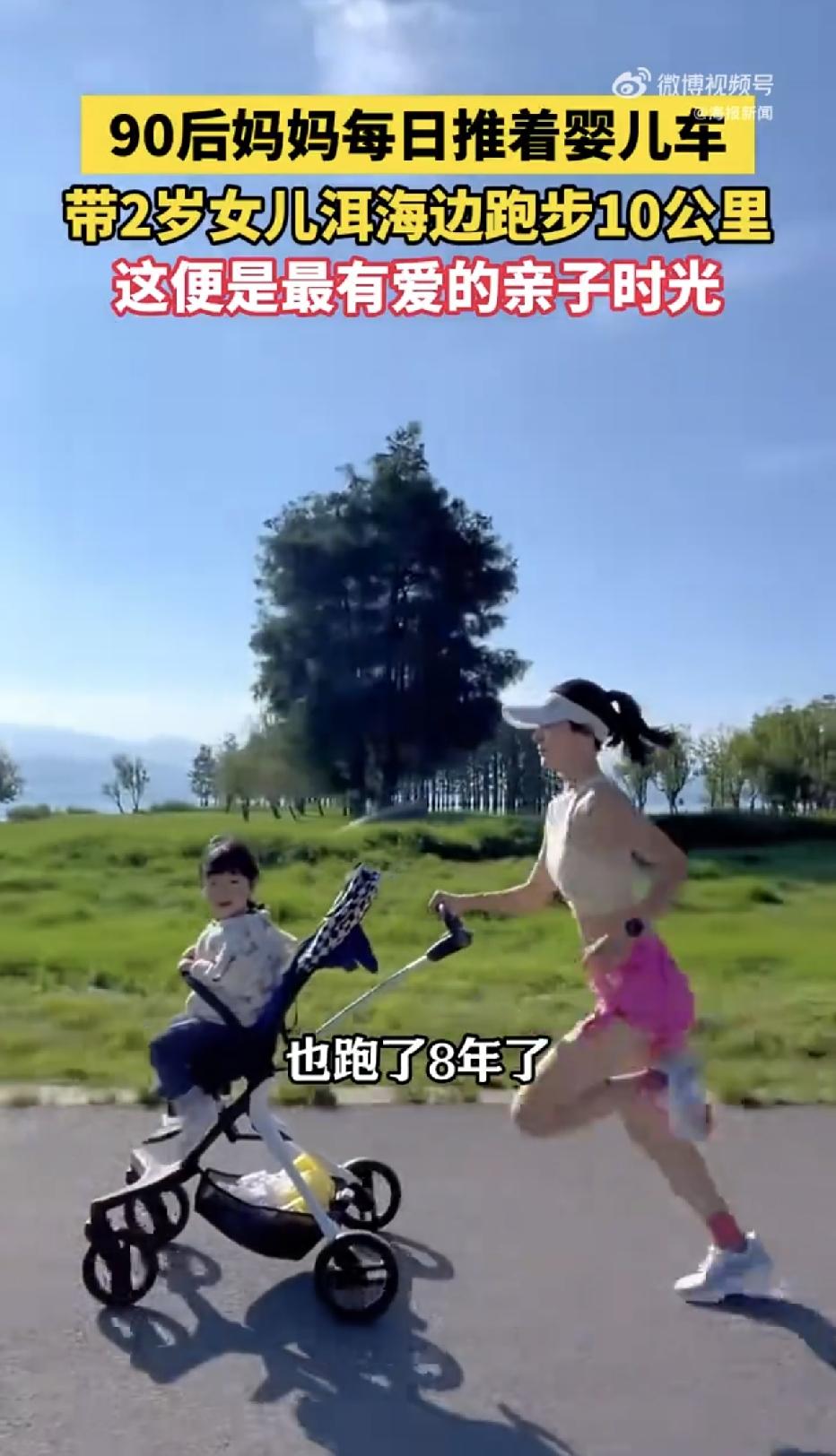 云南大理，一位90后妈妈每天推着婴儿车带2岁女儿在洱海边跑步10公里。有人说是“