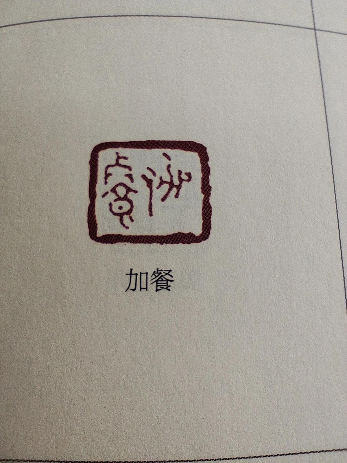 观赏老祖宗的精神状态🤣我以为只有我们会发疯，原来是历史悠久的颠