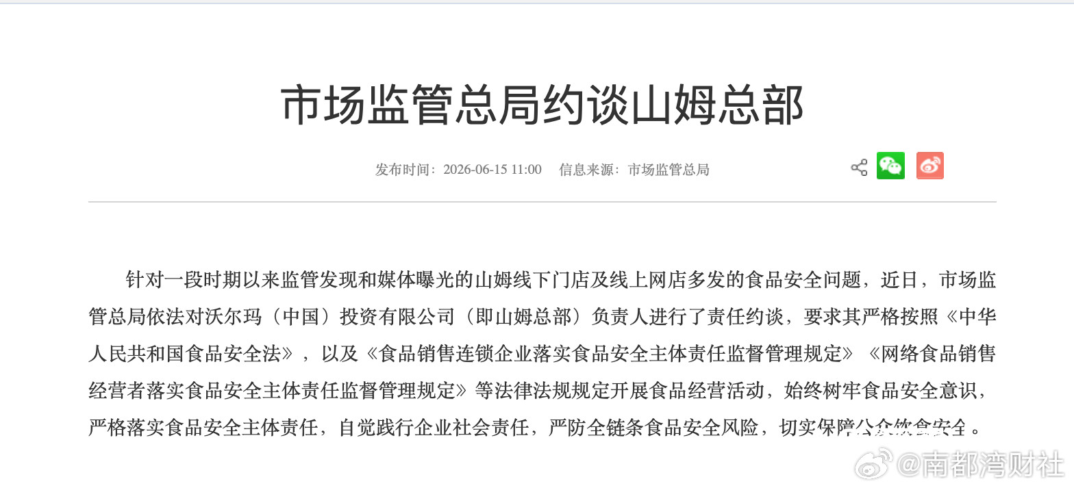 【被市场监管总局约谈，#山姆向会员致歉#：启动全渠道、全链路专项自查整改】#山
