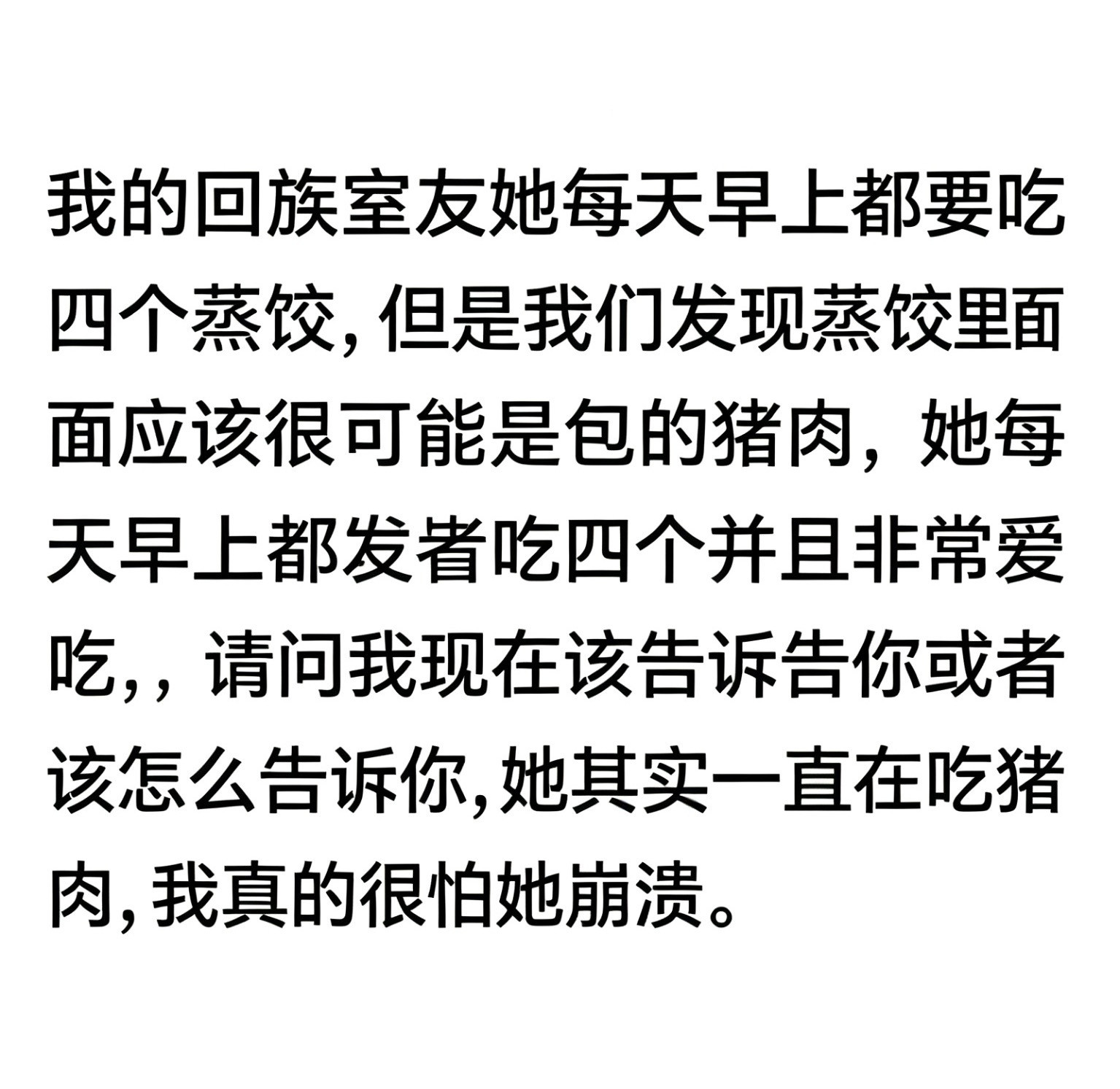 同学投稿：我的回族室友她每天早上都要吃四个蒸饺，但是我们发现蒸饺里面应该很有可能