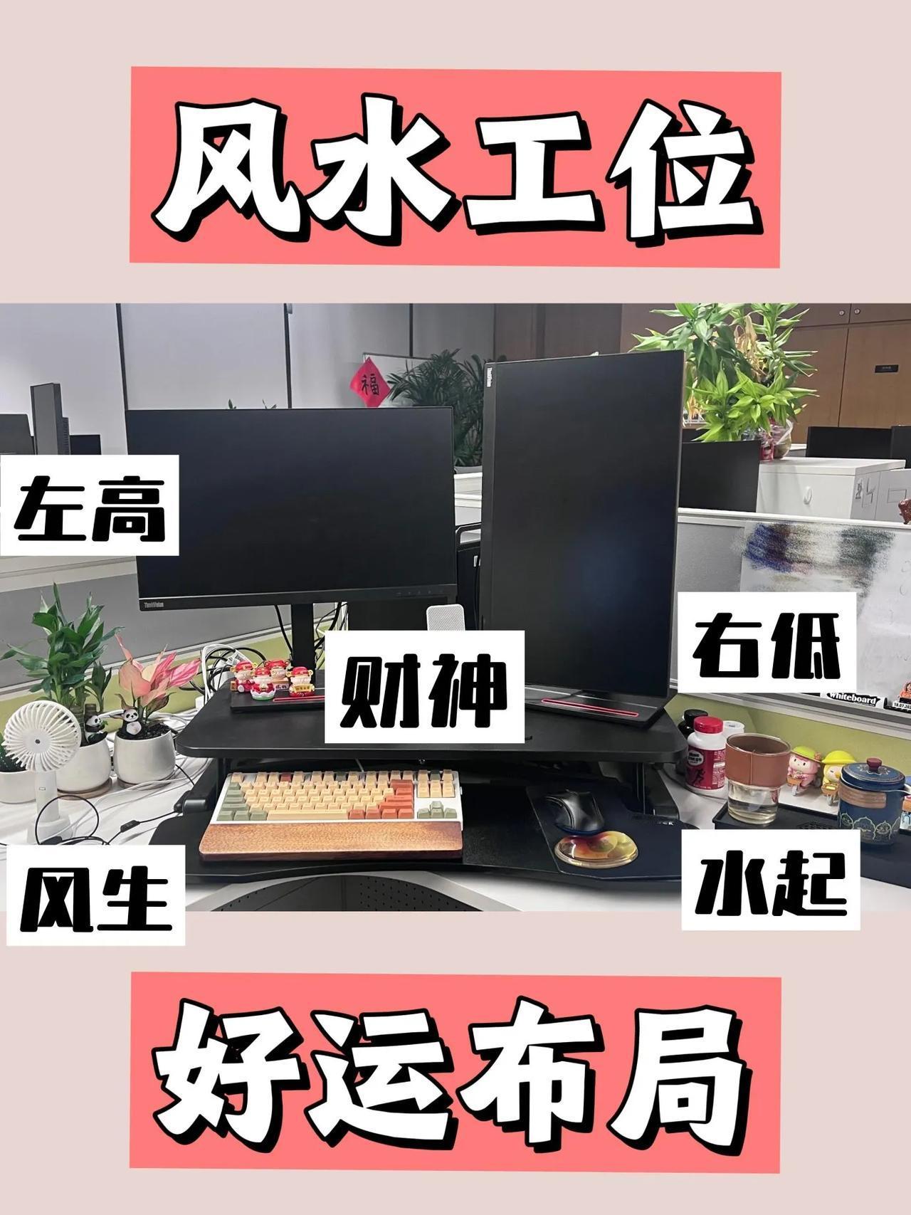🌟点燃好运之风水工位布局：✨快来参考，掌握幸运密码！🌟❤️点赞这些提