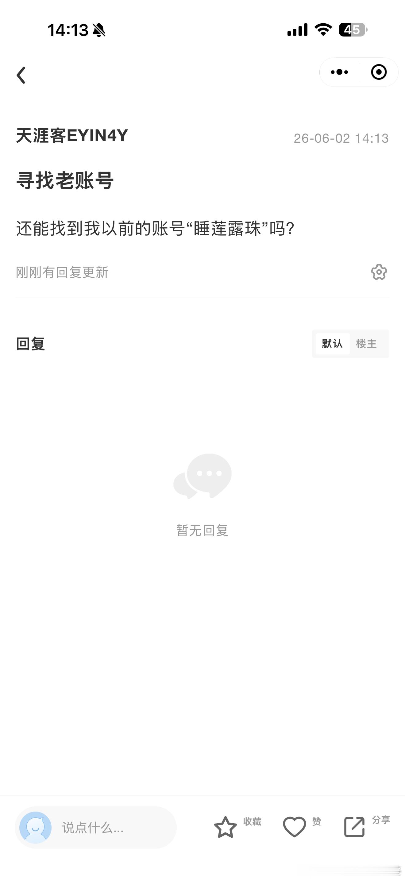 到小程序“天涯神贴”发了一条信息“寻找老账号”：还能找到我以前的账号“睡莲露珠”