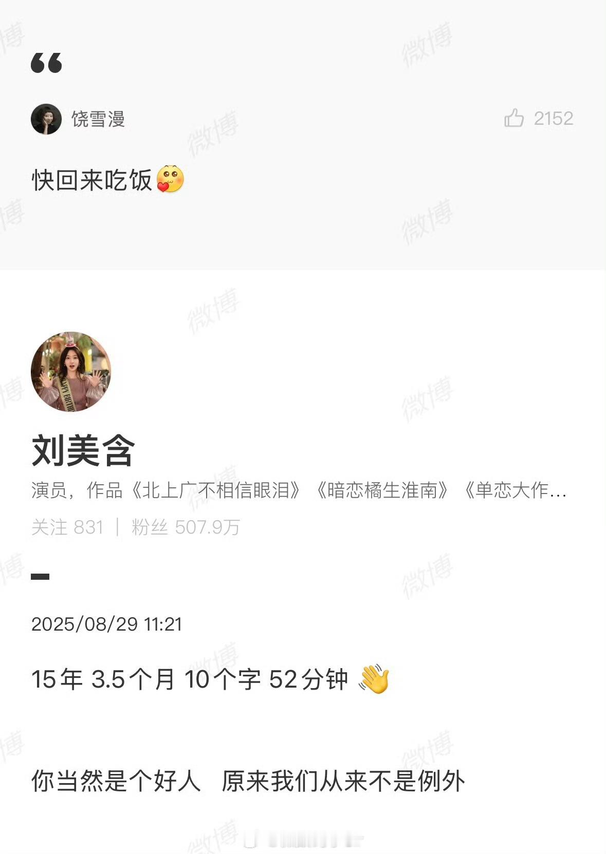 饶雪漫让刘美含快回来吃饭贵圈真乱，蹲个后续[doge]​​​