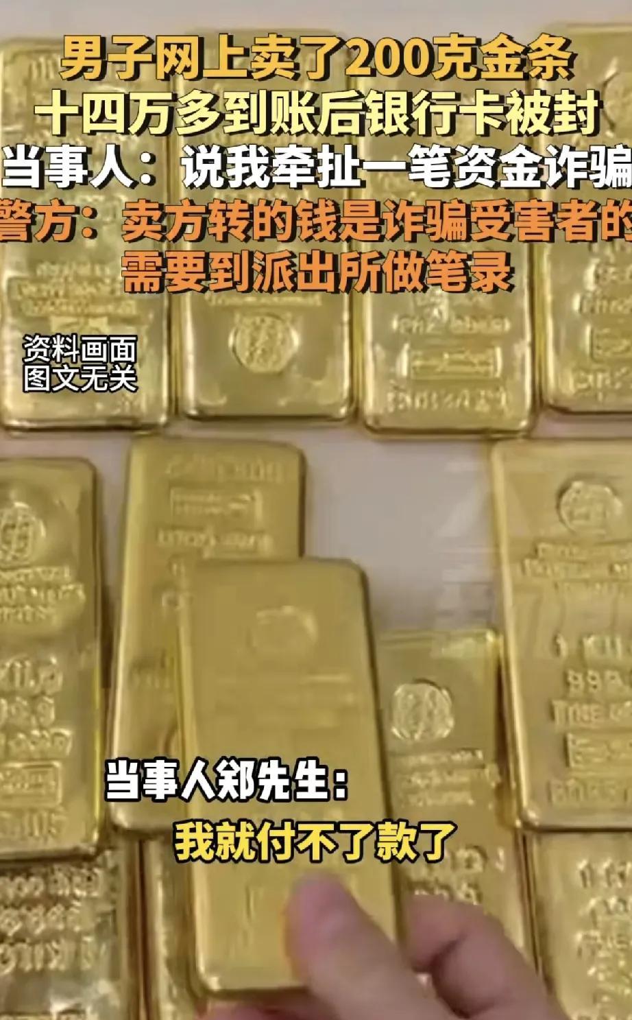 近日，河南的林先生遭遇了一件烦心事。在黄金价格大涨的行情下，林先生此前投资的20