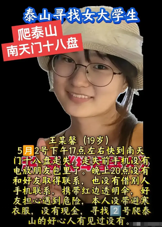 5月2号，一件让人揪心的事情发生了！一名19岁的女孩在攀登泰山时，不慎与同行