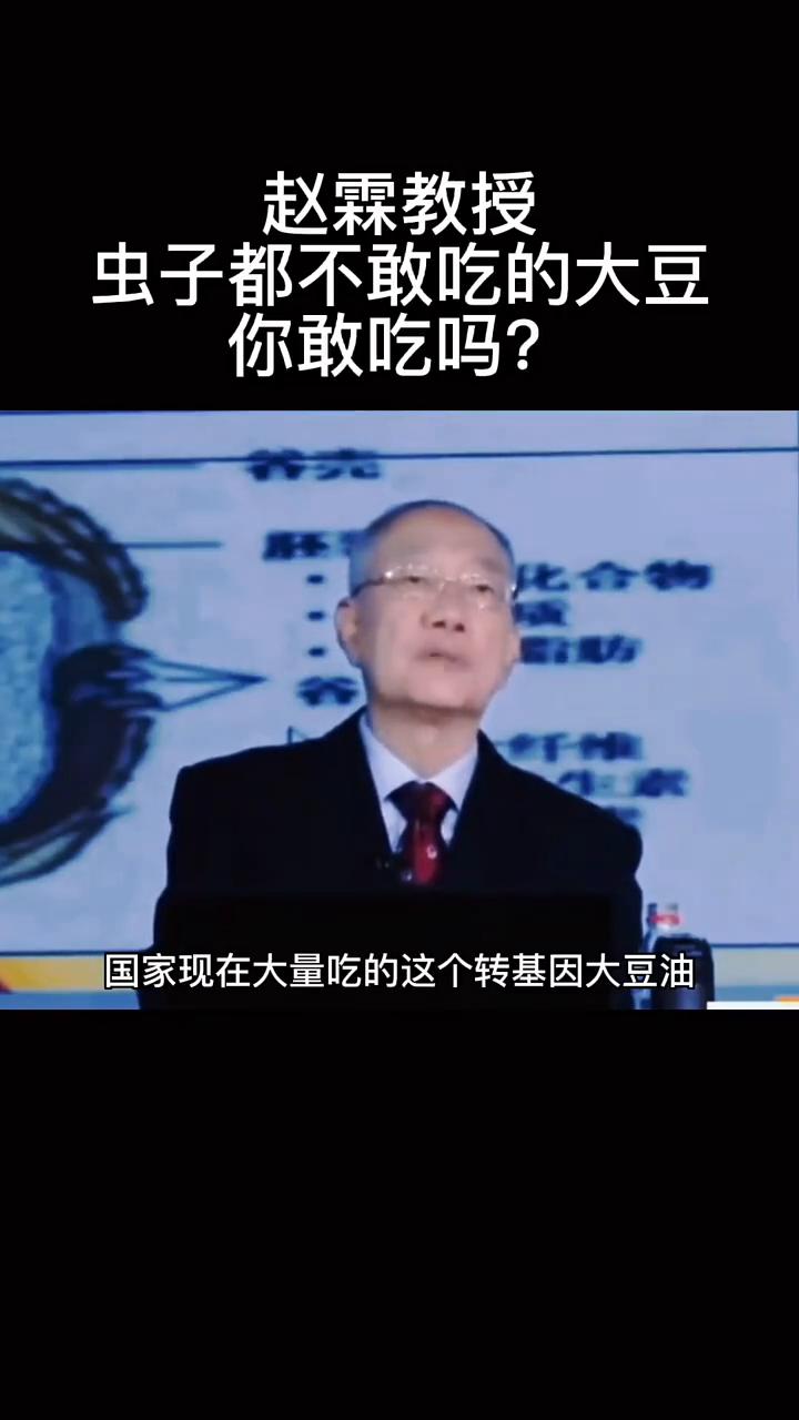 虫子都不敢吃的大豆你敢吃吗？赵霖教授。国家现在大量吃的转基因大豆油，大豆是怎