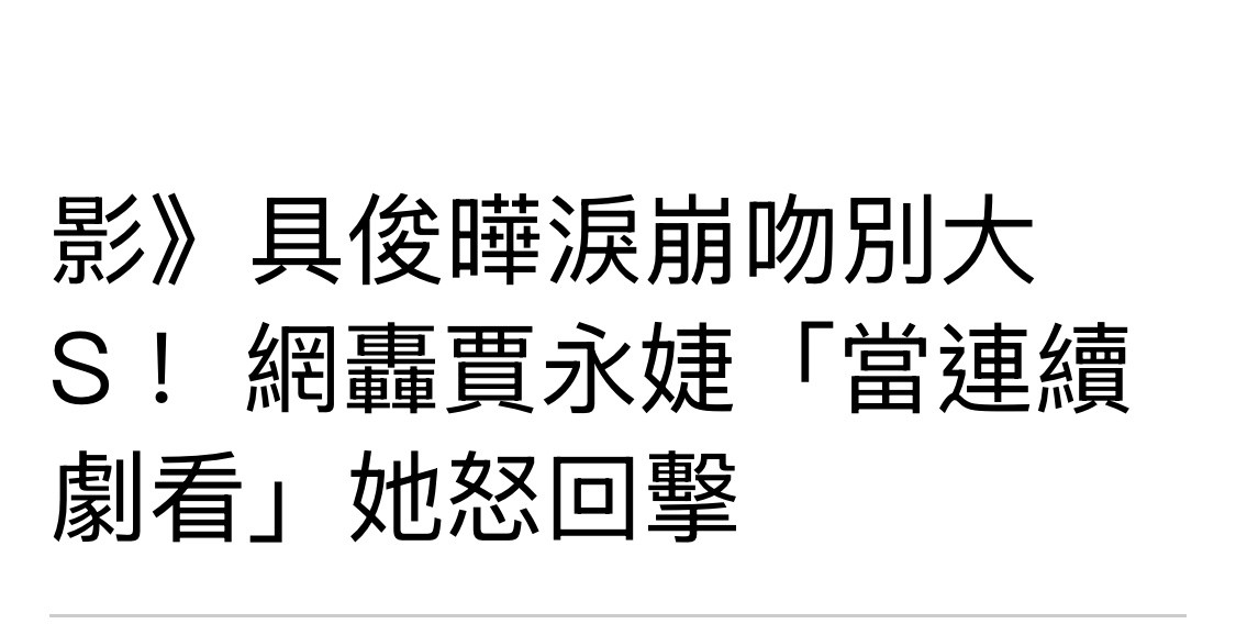 贾永婕这又是干啥呢？意思是好姐妹大S平时是装低调，但其实她想高调秀恩爱？大S过世