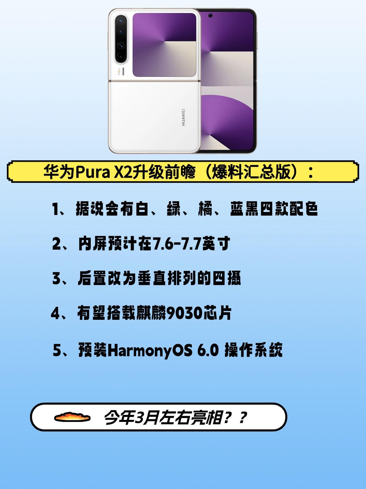 目前多方消息爆料，华为PuraX2很有可能将会在3月份左右登场，代号为“Hop