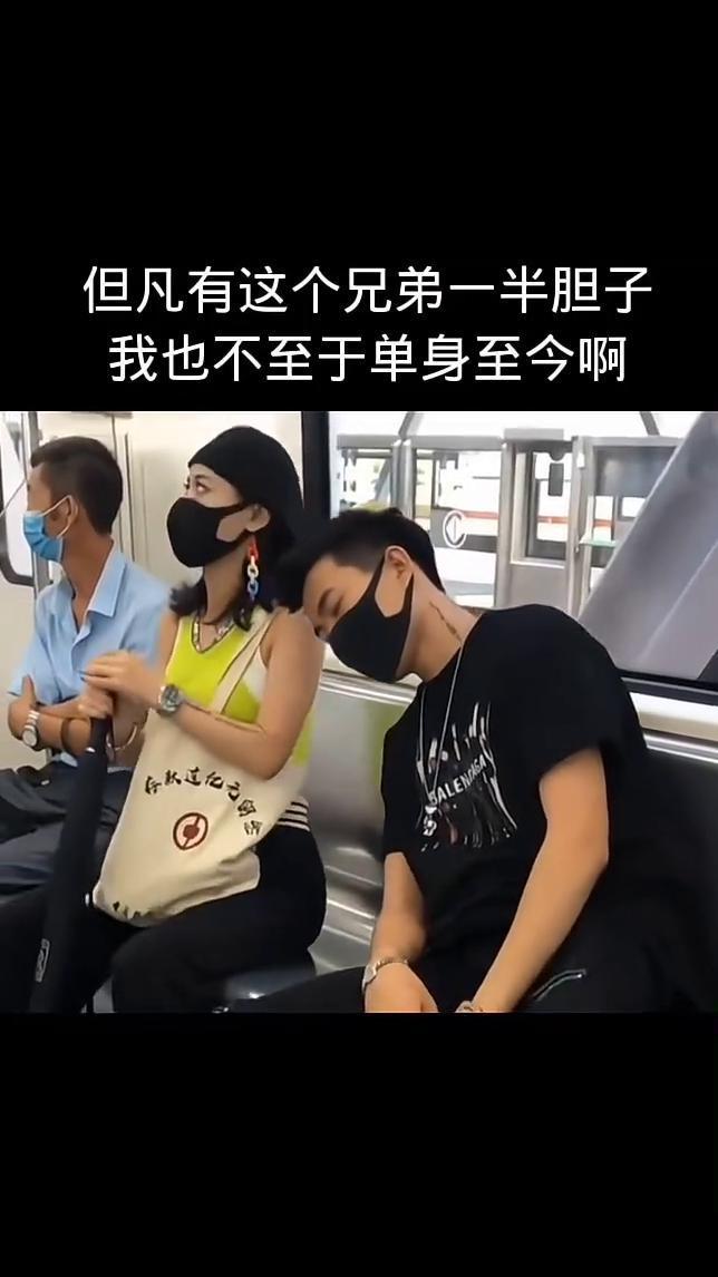 但凡有这个兄弟一半胆子，我也不至于单身至今。