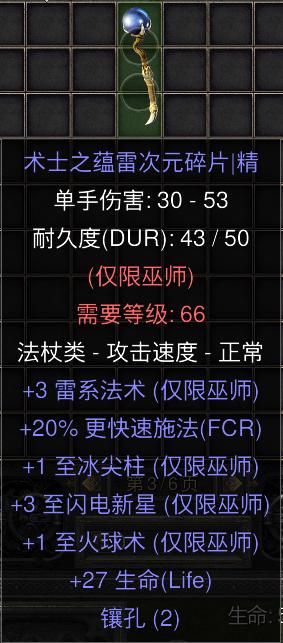 暗黑二重制版国服战网拍卖极品之电棒赛季蓝色新星电棒。3闪电，20施法，1冰尖