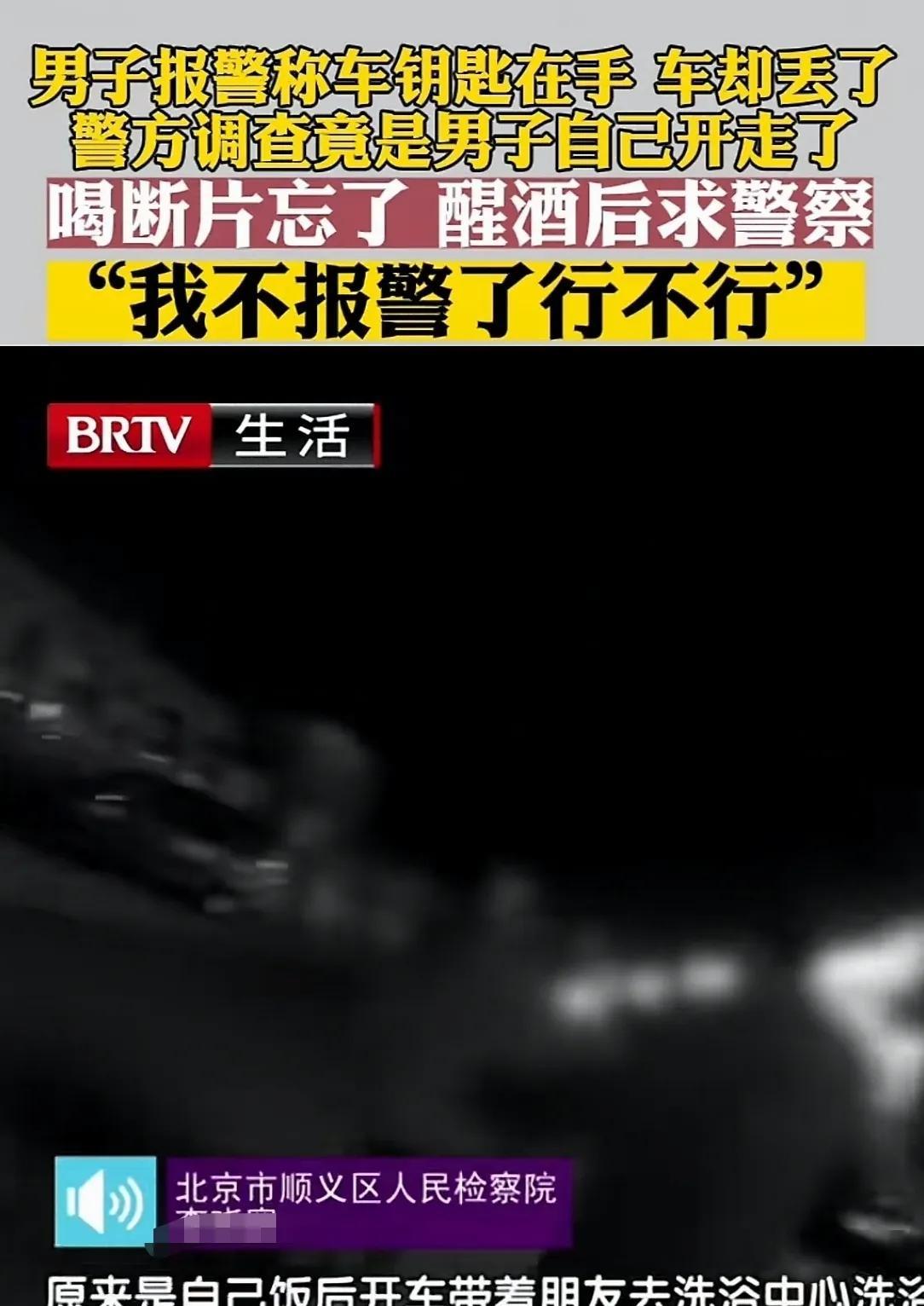 北京，男子和朋友在饭店吃饭，出来后发现车不见了。男子报警称，车钥匙只有自己这一把