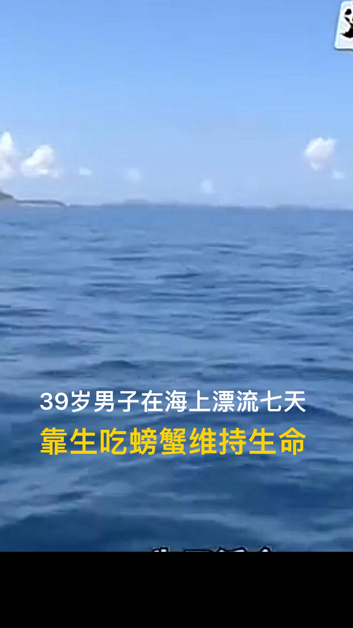 39岁男子散步坠海漂流7天生吃七八十只螃蟹晒得浑身流脓侥幸活命谁能想