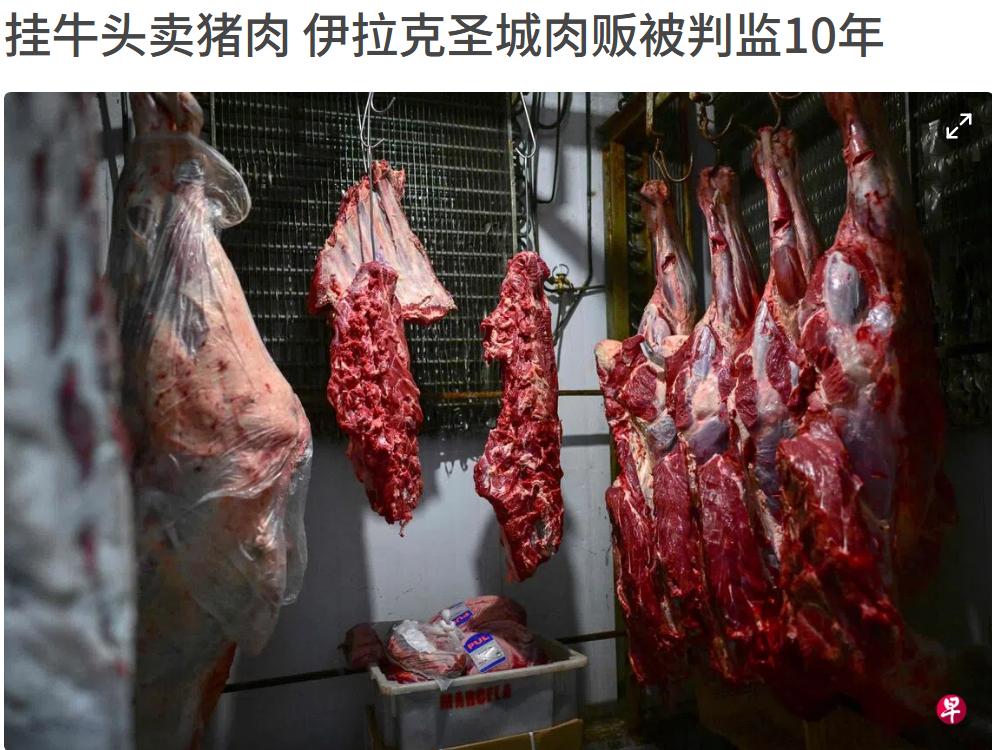 伊拉克卖猪肉被判10年，罪名是“销售不适合人类食用的肉类”。圣城纳杰夫一名肉贩
