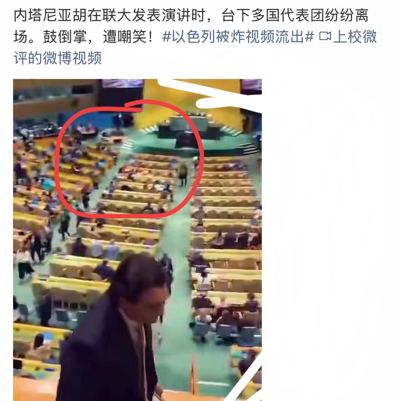 哈哈哈哈……干的漂亮，内塔尼亚胡在联大演讲时：台下多国代表离席，并且鼓倒掌，