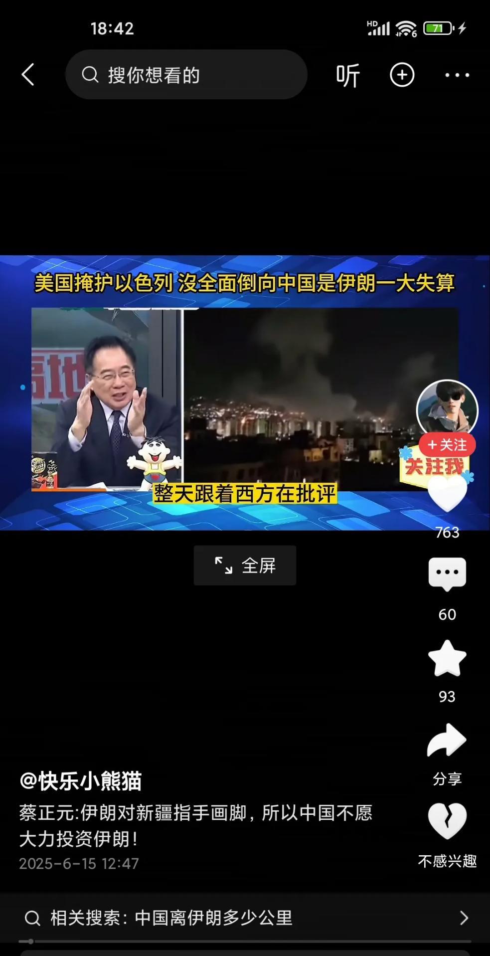 “伊朗之前对中国新疆的问题指手画脚，我们当然内心很不舒服！”6月15日听了台湾蔡