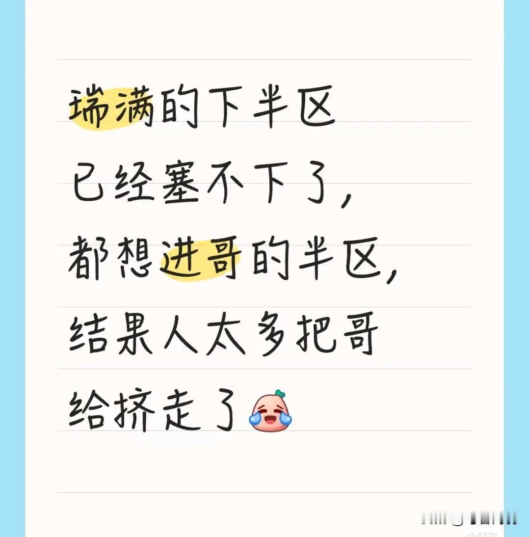 瑞满热闹了，尤其是男单看能不能守住冠军！所有人都没想到头哥咋走了，那大家进下半