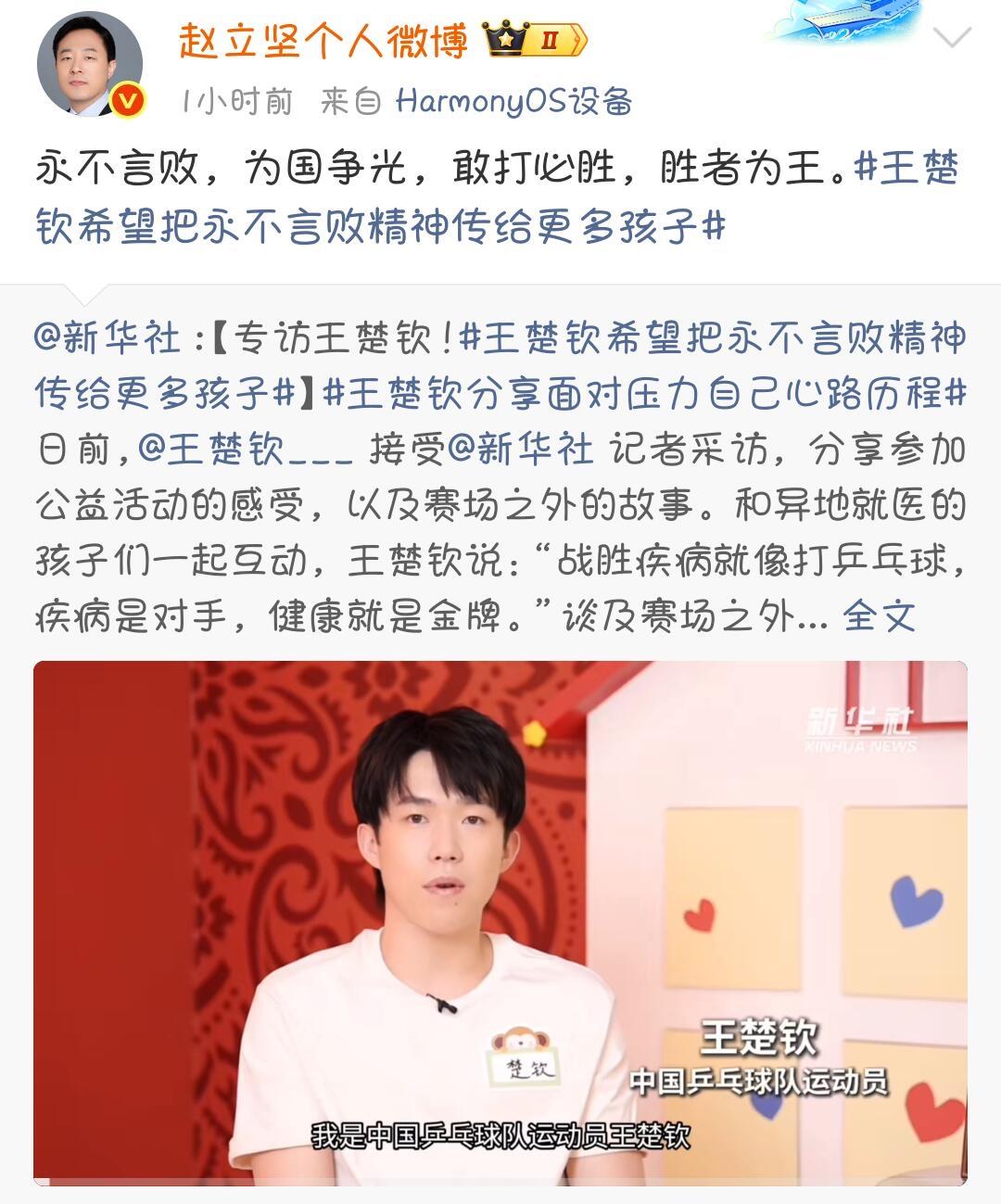 赵立坚又转发了，是他！王楚钦接受采访，说的金句，疾病是对手，健康是金牌，勇往直