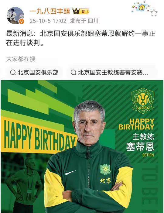有足球大v爆料：北京国安俱乐部正在与主教练塞蒂恩商谈解约事宜！像山东泰山上半赛