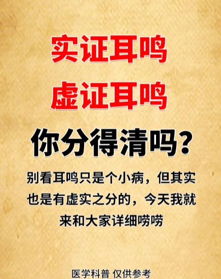 实证耳鸣vs虚证耳鸣，你分得清吗？