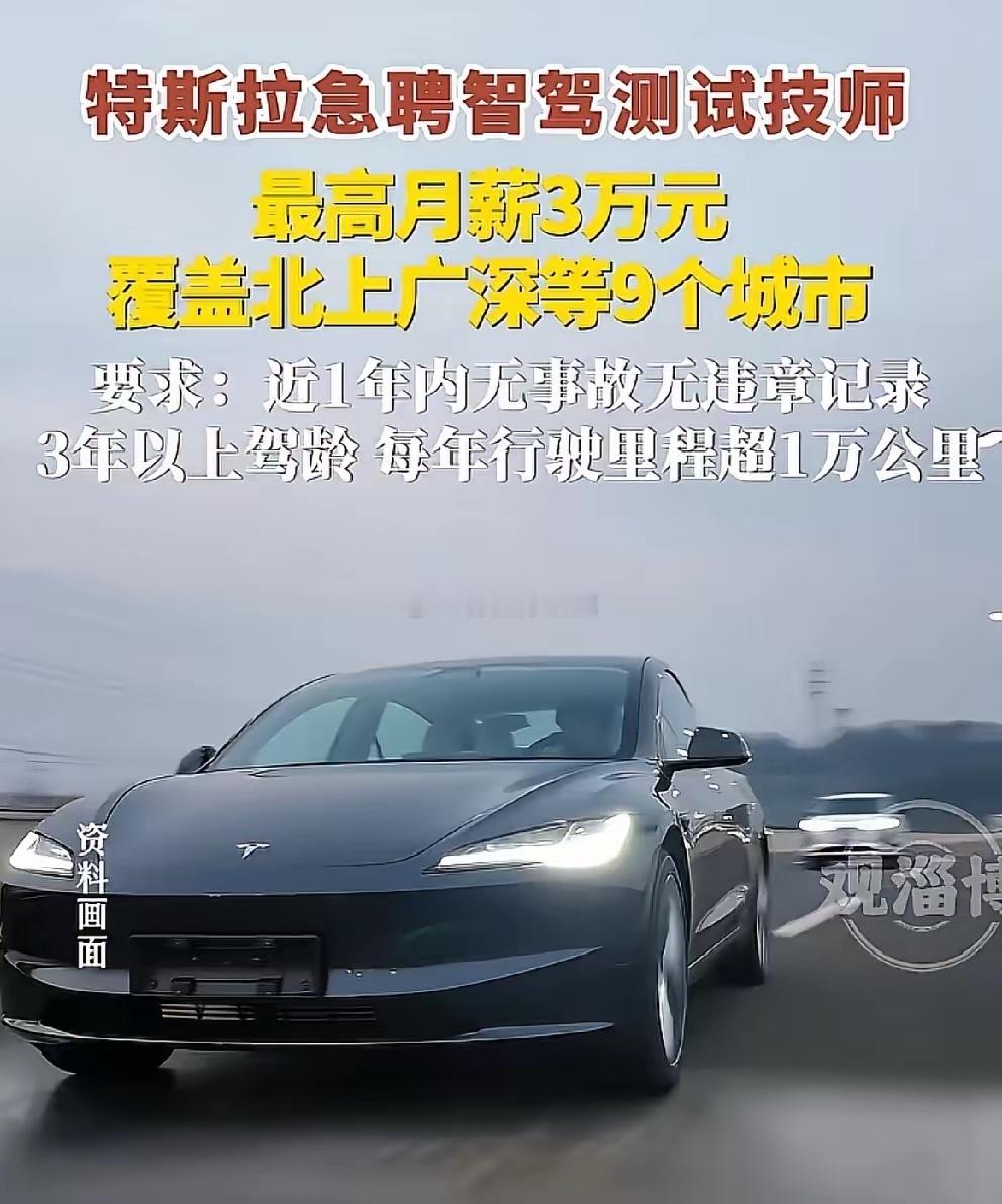 三万月薪，你接不？是的，您没看错：特斯拉要在北上广深等9城招募司机，月薪3000