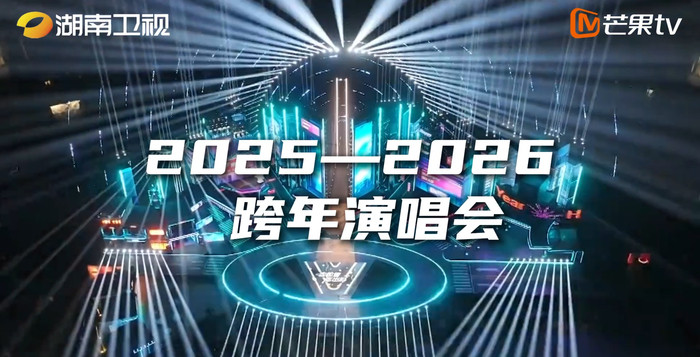 相约第21年! 《2025-2026湖南卫视芒果TV跨年演唱会》专线即将发车
