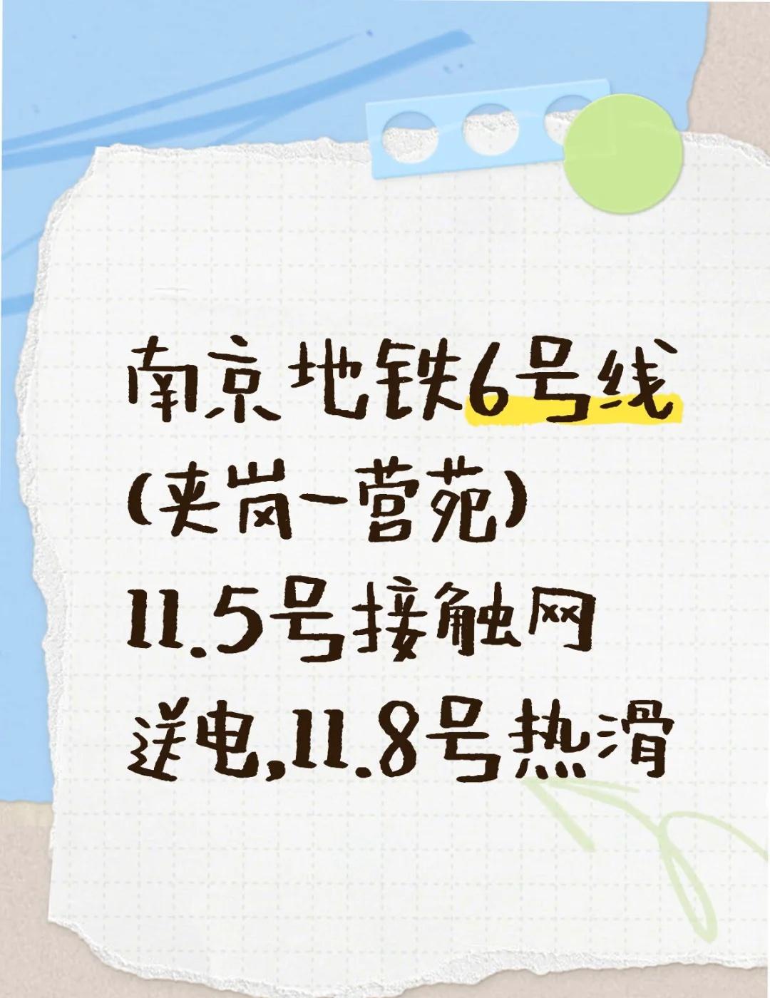 南京地铁6号线11.8热滑南京地铁6号线（夹岗-营苑）11.5号接触网送电，1