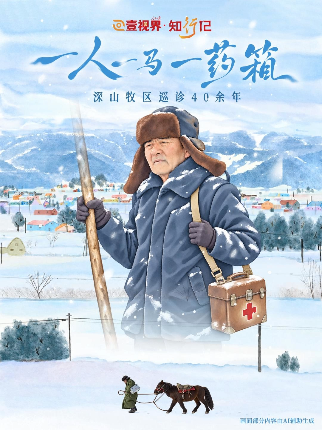 一人一马一药箱，深山牧区巡诊40余年