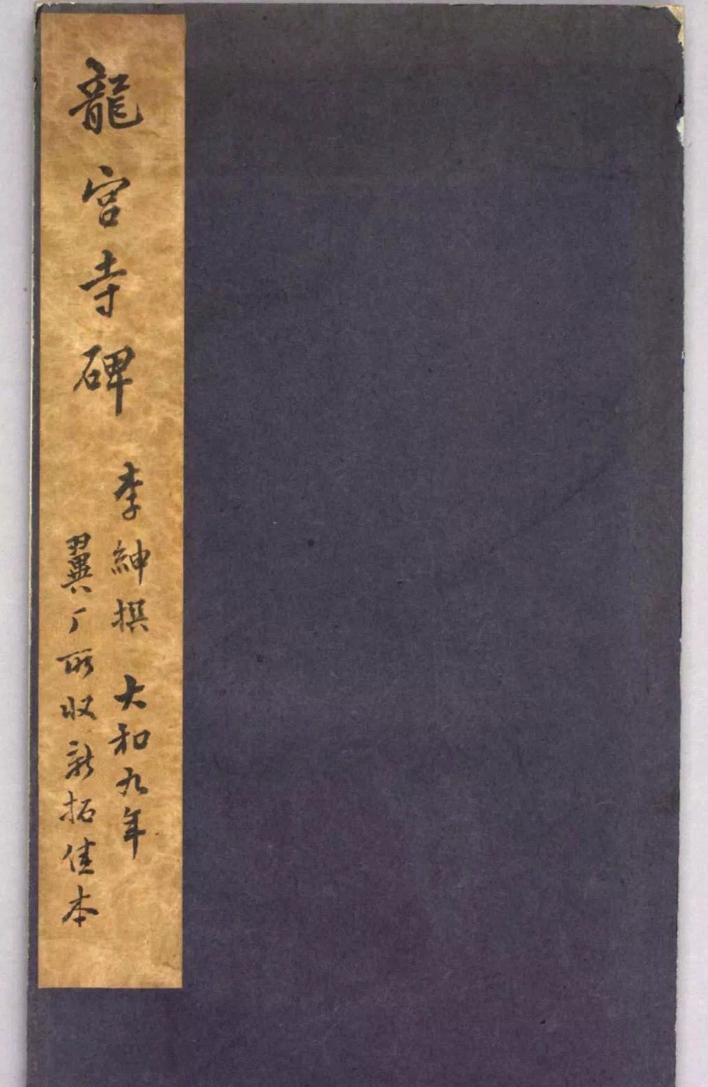 书法欣赏|唐代李绅书法《龙宫寺碑》李绅（772年－846年），字公垂。祖籍亳