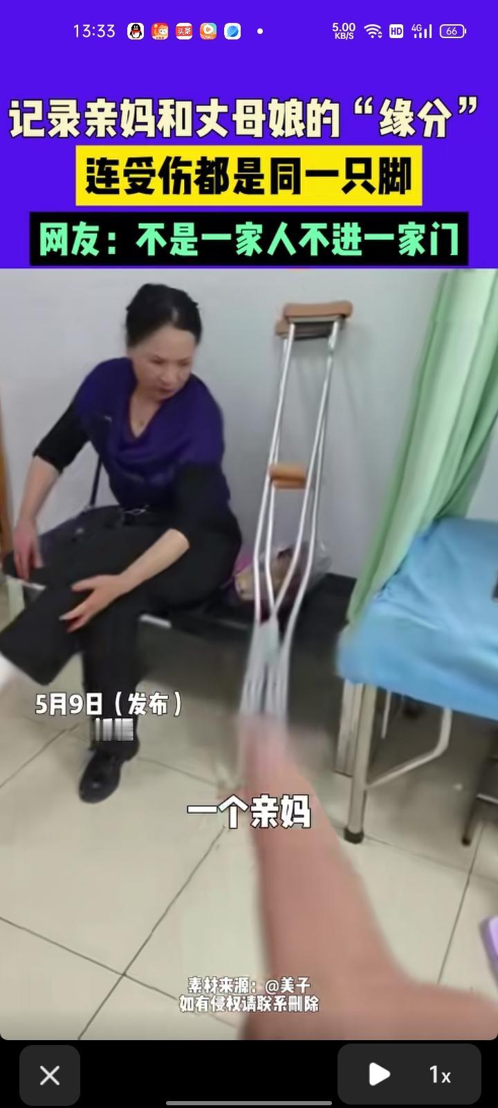 5月9日，新疆乌鲁木齐。网友晒视频称，亲妈和丈母娘是统一战线的，因出车祸导致腿受