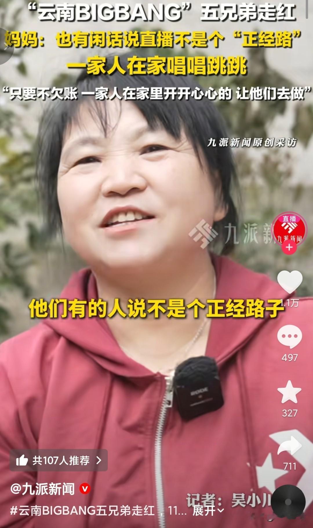 “云南bigbang”五兄弟走红，但被别人说这不是一个正经工作。一家人在家里