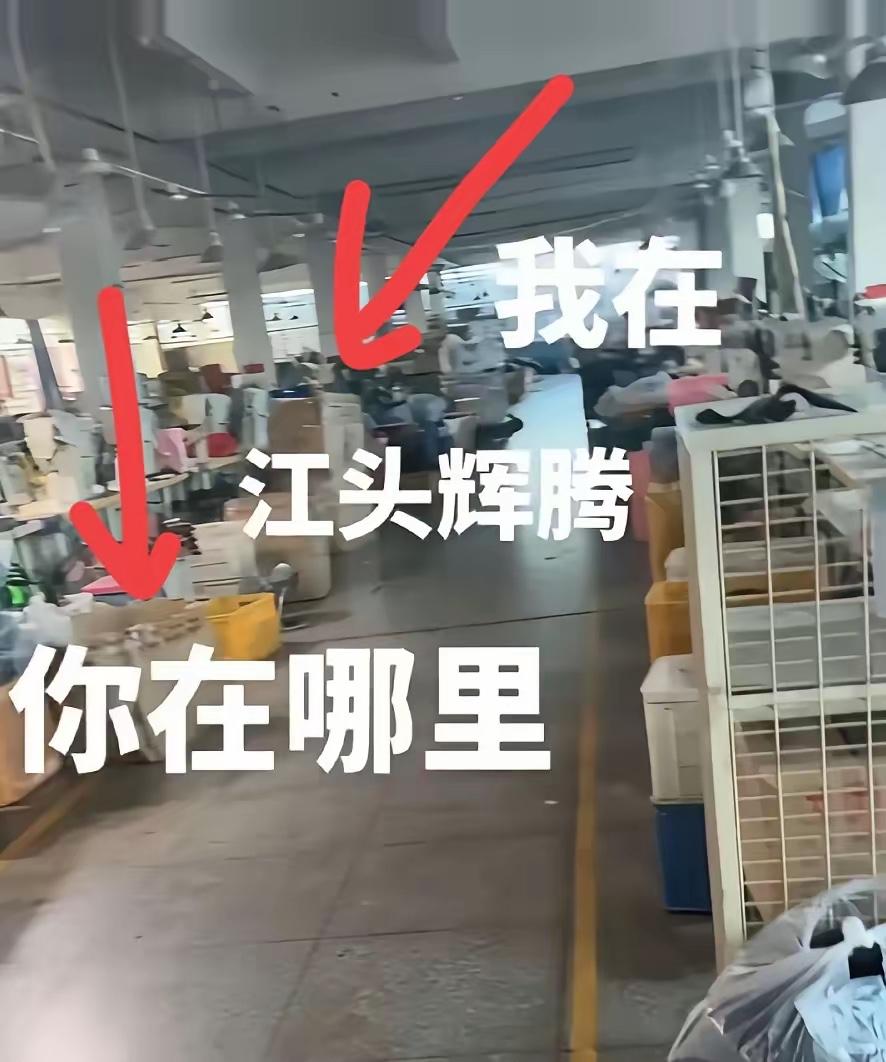 江头辉腾鞋业离职的员工晒出，车间里面的照片，真是真是不敢相信自己的眼，车间里面摆
