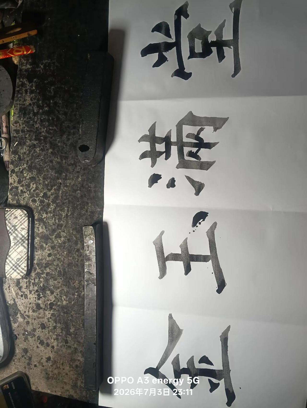 练字是一种文化素养金墨练字书法不止是写字学书法有感书法学习不中断