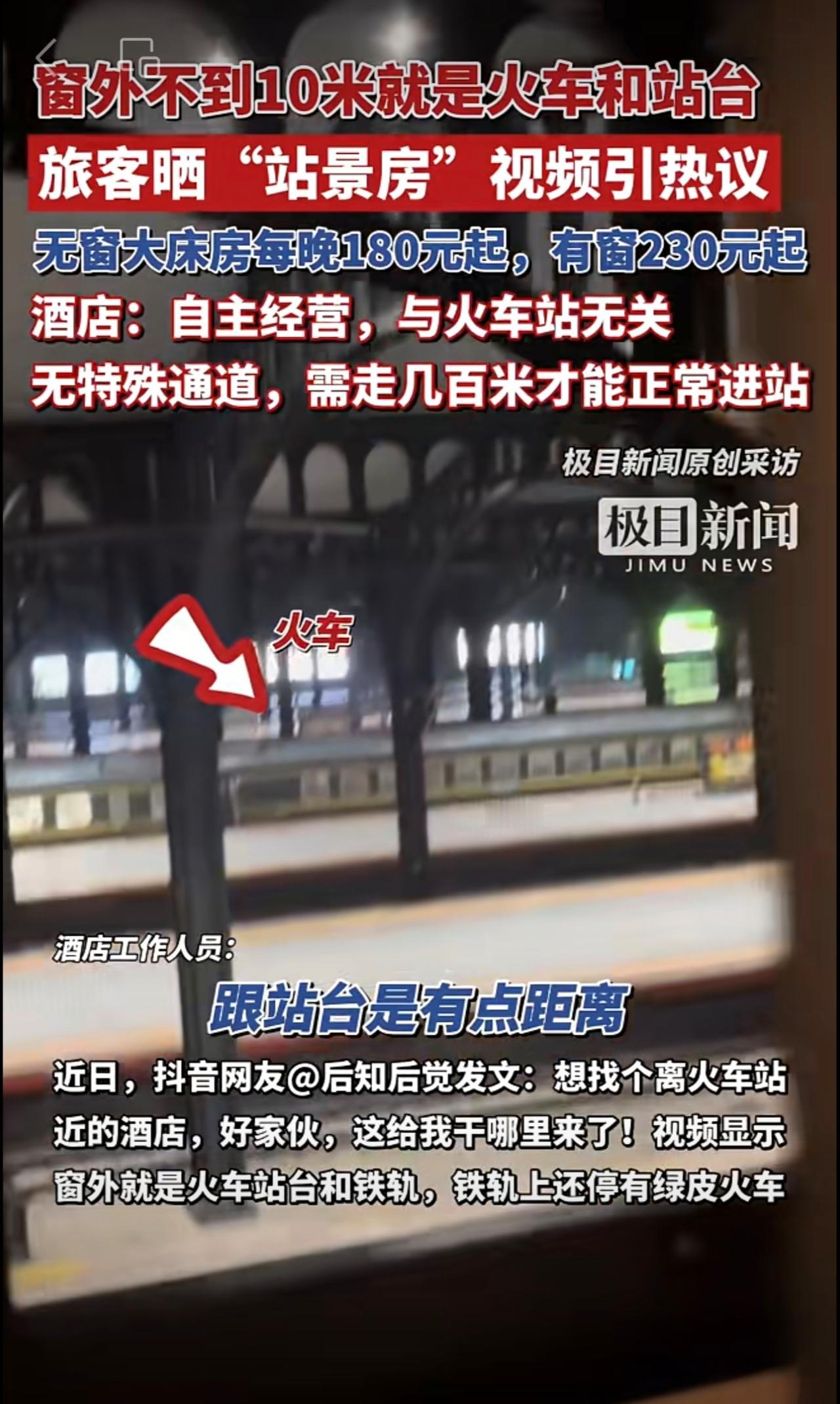 窗外不到10米就是火车和站台！旅客晒“站景房”视频引热议，酒店：无特殊通道，需走