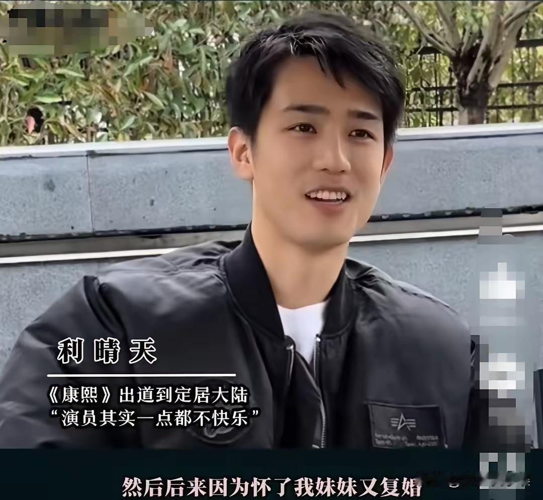 演员利晴天说："我爸爸在我三岁的时候，就跟我妈妈离婚了。然后因为怀了了我妹妹，他